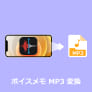 ボイスメモ MP3 変換
