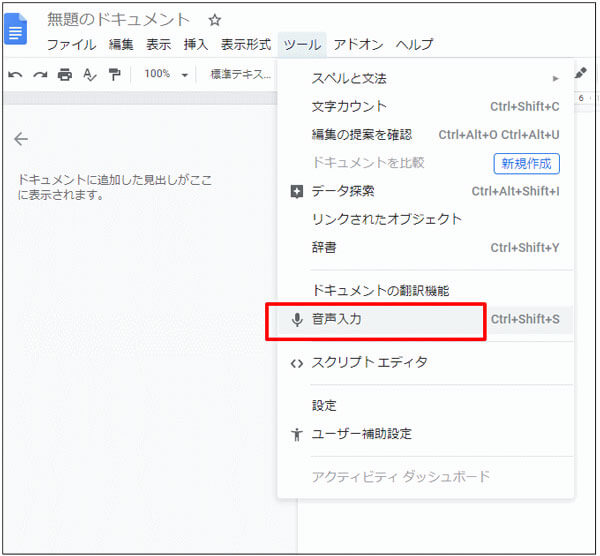 Googleドキュメントで音声の文字起こし