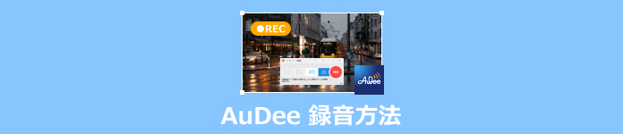 AuDee 録音方法