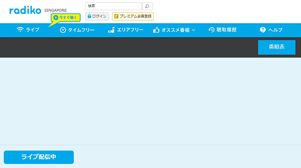 radiko(ラジコ)の視聴方法