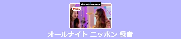 オールナイト ニッポン 録音