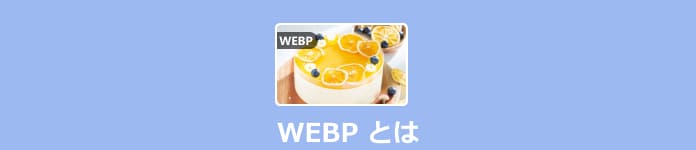 WebPとは