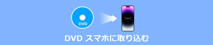 DVD スマホに取り込む