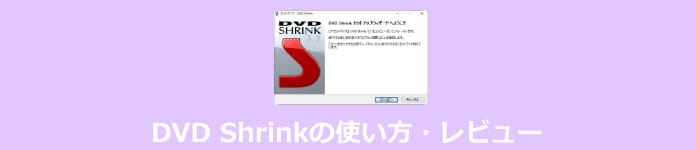 DVD Shrinkのレビュー