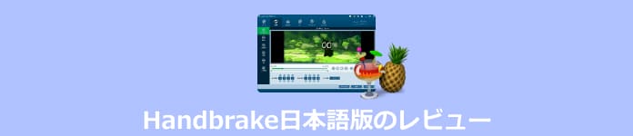 HandBrake日本語の使い方と代替ソフト