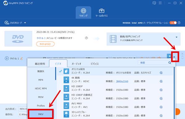 MKVの出力形式に選択する