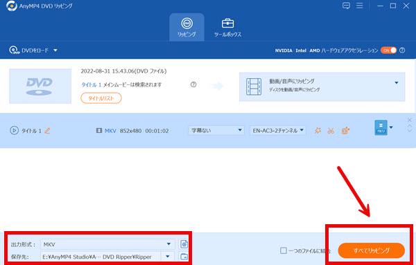 MKVへのリッピングを開始する