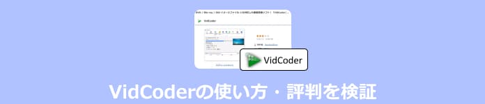 Vidcoderの評判