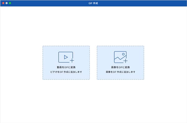 「GIF 作成」 - ファイルを追加する