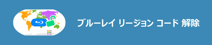 ブルーレイ リージョン コード 解除
