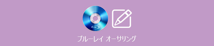 ブルーレイ オーサリングソフト