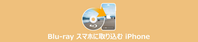 ブルーレイ iPhone 変換