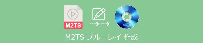 M2TS ブルーレイ作成