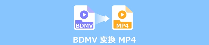 BDMVをMP4に変換