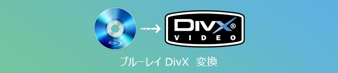 ブルーレイ DivX 変換