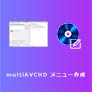 multiAVCHD メニュー作成