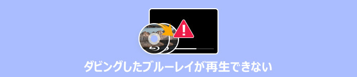 ダビング ブルーレイ 再生できない