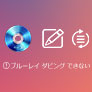 ブルーレイダビング できない