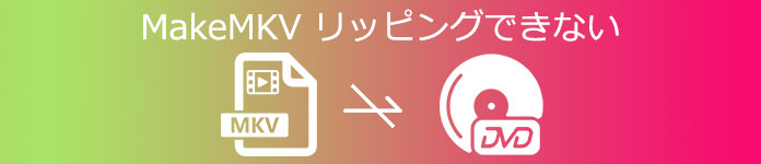 MakeMKV リッピングできない