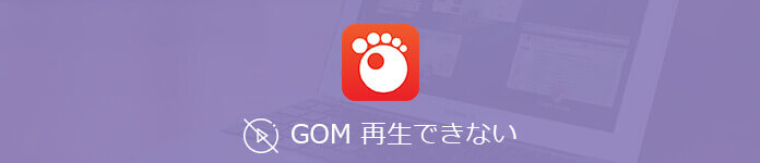 GOM PlayerでDVDが再生できない