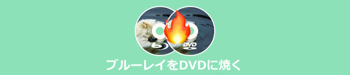 ブルーレイをDVDに焼く