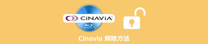 Cinavia 解除方法