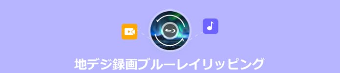 地デジ録画ブルーレイ リッピング