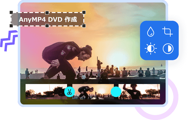 DVDを編集