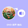 DVD 音声 抽出