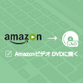 Amazonプライムビデオ DVDに焼く