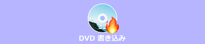 DVD 書き込み
