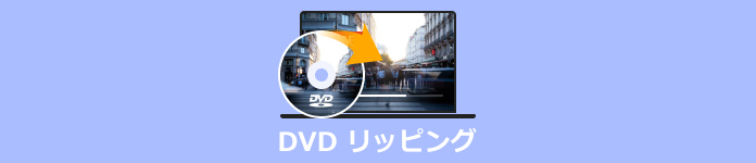 DVD リッピング