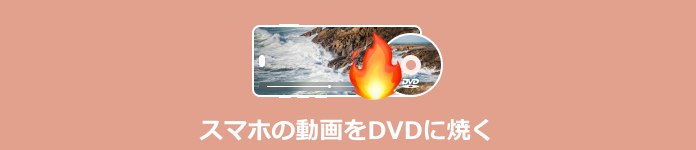 スマホの動画をDVDに焼く