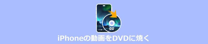 iPhoneの動画をDVDに焼く