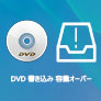 DVD 書き込み 容量オーバー