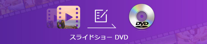 スライドショーをDVDに焼く