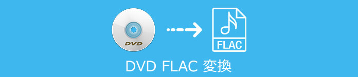 DVD FLAC 変換
