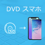 DVDをスマホに取り込み・再生する方法