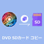 DVDをSDカードにコピー、保存する方法