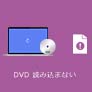 DVD 読み込まない