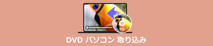 DVD パソコン 取り込み
