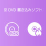 DVD 書き込みソフト