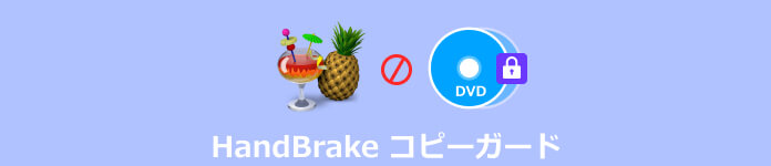 handbrake コピーガード