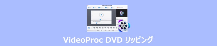 VideoProc DVD リッピング