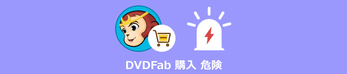 DVDFab 購入 危険