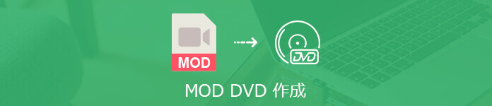 MOD DVD 作成