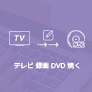 テレビ番組を録画してDVDに焼く