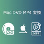 DVD MP4 変換 Mac
