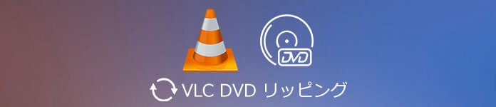 VLC DVD リッピング