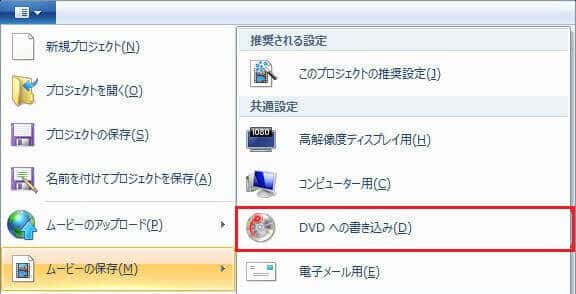 ムービーメーカー DVD 焼き方 - 「DVDへの書き込み」を選択